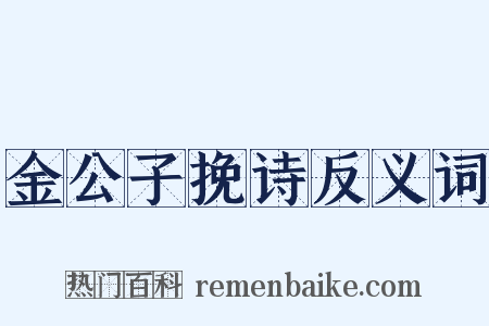 金公子挽诗反义词是什么意思的图片